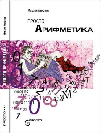 Обложка к Михаил Ахманов. Просто арифметика (2013) PDF