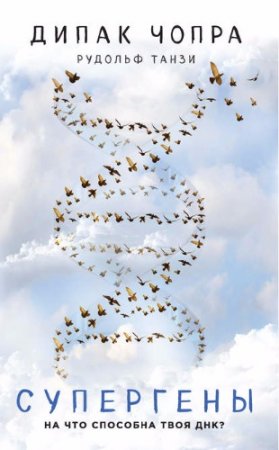 Обложка к Дипак Чопра, Рудольф Танзи - Супергены. На что способна твоя ДНК? (2017) RTF,FB2,EPUB,MOBI,DOCX