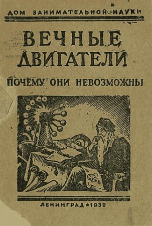 Обложка к Я. И. Перельман - Вечные двигатели: почему они невозможны? (1939) PDF