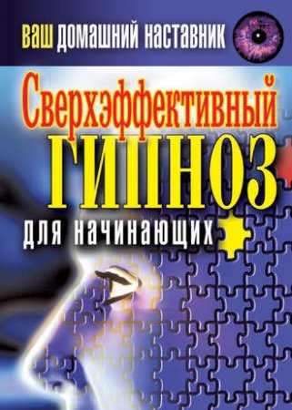 Обложка к Ирина Монахова - Сверхэффективный гипноз (2014) PDF,RTF,FB2,EPUB,MOBI,DOCX