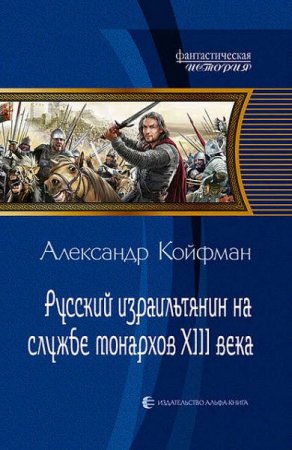 Обложка к Александр Койфман. Русский израильтянин на службе монархов XIII века (2017) RTF,FB2,EPUB,MOBI,DOCX