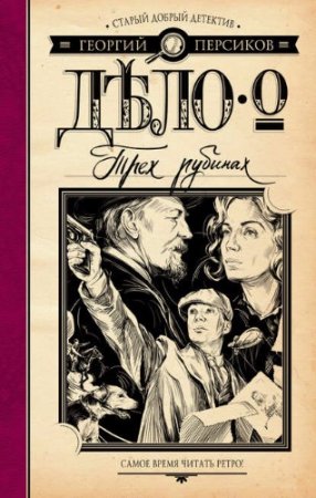 Обложка к Георгий Персиков. Дело о трех рубинах (2017) RTF,FB2,EPUB,MOBI,DOCX