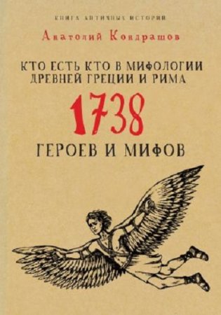 Обложка к Анатолий Кондрашов. Кто есть кто в мифологии Древней Греции и Рима. 1738 героев и мифов (2016) FB2,EPUB,MOBI,DOCX