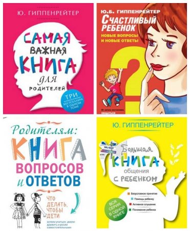 Обложка к Серия: Библиотека Юлии Гиппенрейтер. Воспитание детей. 5 книг (2013-2016) FB2