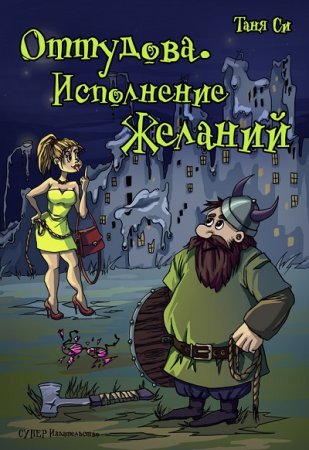Обложка к Таня Си. Оттудова. Исполнение желаний (2917) RTF,FB2,EPUB,MOBI,DOCX