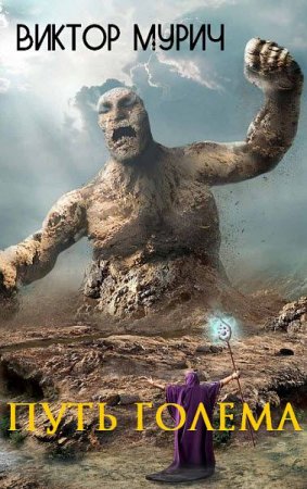 Обложка к Виктор Мурич. Путь голема (2017) RTF,FB2,EPUB,MOBI,DOCX