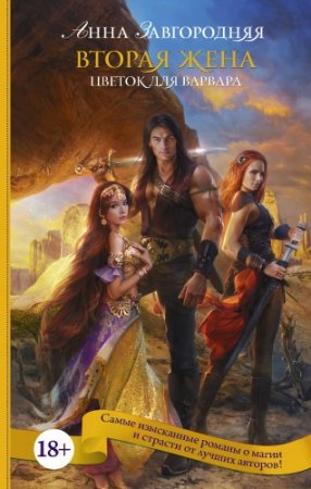 Обложка к Анна Завгородняя. Цветок для варвара (2017) RTF,FB2,EPUB,MOBI,DOCX