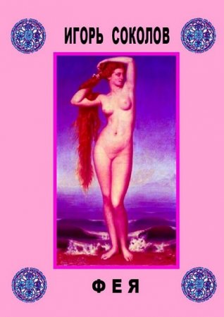 Обложка к Игорь Соколов. Фея (2015) RTF,FB2,EPUB,MOBI,DOCX