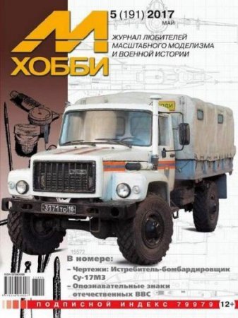 Обложка к М-Хобби №5 (май 2017) PDF