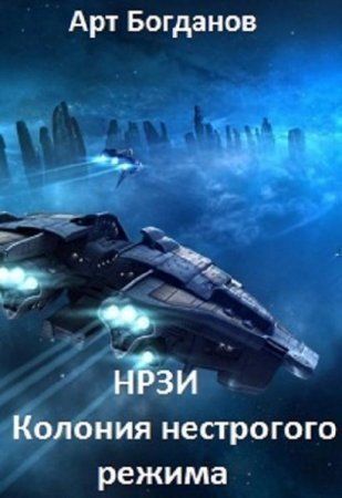 Обложка к Арт Богданов. Нрзи. Колония нестрогого режима (2017) FB2