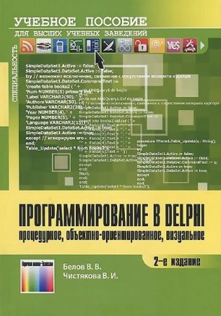 Обложка к Программирование в Delphi: процедурное, объектно-ориентированное, визуальное (2014) PDF
