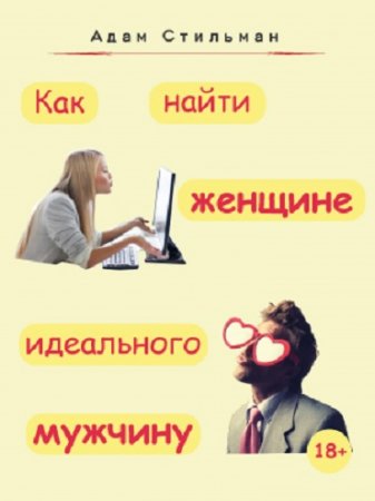 Обложка к Адам Стильман. Как найти женщине идеального мужчину (2017) RTF,FB2,EPUB,MOBI,DOCX