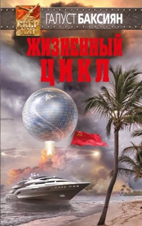 Обложка к Галуст Баксиян. Жизненный цикл (2017) RTF,FB2,EPUB,MOBI,DOCX