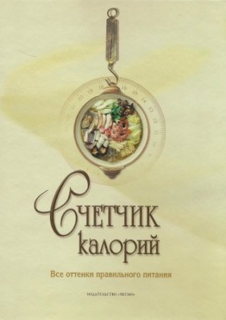 Обложка к Счетчик Калорий. Все оттенки правильного питания (2008) PDF