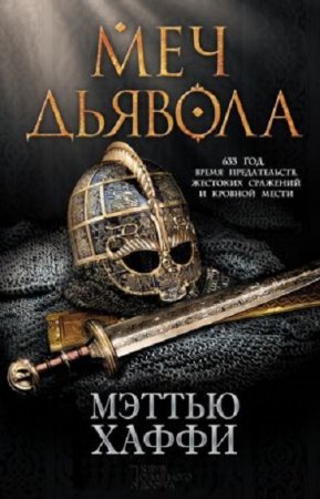 Обложка к Мэттью Хаффи. Меч дьявола (2017) RTF,FB2,EPUB,MOBI,DOCX