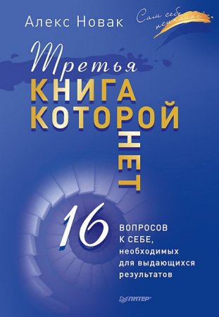 Обложка к Алекс Новак. Третья книга, которой нет. 16 вопросов к себе, необходимых для выдающихся результатов (2017) RTF,FB2,EPUB,MOBI,DOCX