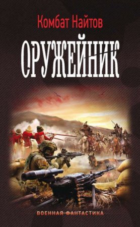 Обложка к Комбат Найтов. Оружейник (2017) RTF,FB2,EPUB,MOBI,DOCX