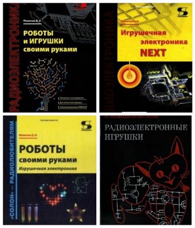 Обложка к Радиоэлектронные игрушки и роботы своими руками - Сборник 4 книги (1976-2017) DjVu