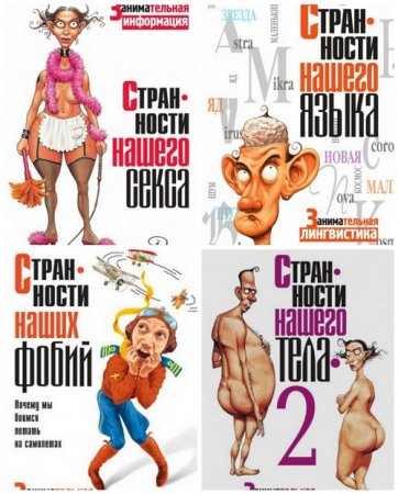 Обложка к Книжная серия - Занимательная информация. Необычное в обычном