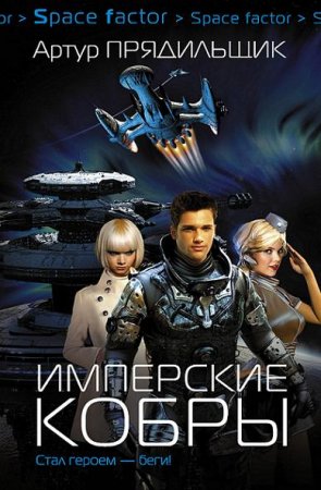 Обложка к Артур Прядильщик. Имперские кобры. Сборник книг