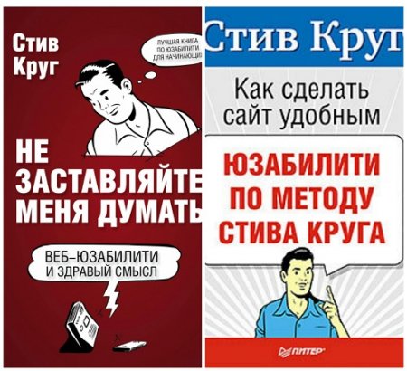 Обложка к Стив Круг - Веб-дизайн. 2 книги (2008-2010) PDF,FB2