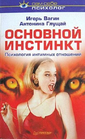 Обложка к Основной инстинкт: психология интимных отношений (2007) RTF,FB2,EPUB,MOBI,DOCX