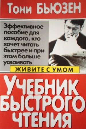 Обложка к Тони Бьюзен - Учебник быстрого чтения (2004) DjVu