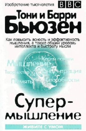 Обложка к Тони и Барри Бьюзен - Супермышление. Живите с умом (2017) PDF,RTF,FB2,EPUB,MOBI,DOCX