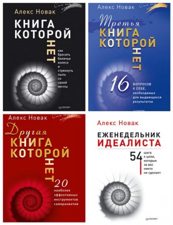 Обложка к Алекс Новак - Сам себе психолог. 5 книг (2014-2017) RTF,FB2,EPUB,MOBI,DOCX
