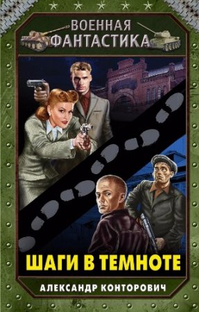 Обложка к Александр Конторович - Цикл «Чёрные бушлаты». Шаги в темноте (2017) RTF,FB2,EPUB,MOBI,DOCX