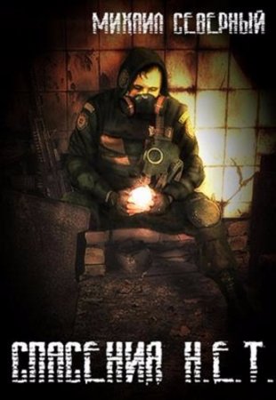 Обложка к Михаил Северный. Спасения Н.Е.Т. (2017) RTF,FB2,EPUB,MOBI,DOCX