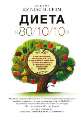 Обложка к Доктор Дуглас Н. Грэм - Диета 80/10/10 (2015) FB2,EPUB,MOBI,DOCX