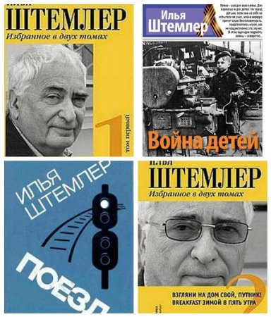 Обложка к Илья Петрович Штемлер - Собрание сочинений. 16 книг (1965-2011) FB2