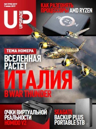 Обложка к UPgrade №9 (июнь 2017) PDF