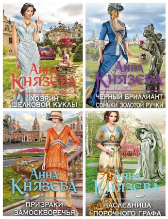Обложка к Анна Князева. Серия книг - Детектив с таинственной историей