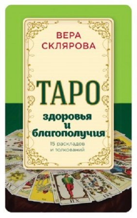 Обложка к Вера Склярова. Таро здоровья и благополучия (2017) FB2,EPUB,MOBI,DOCX