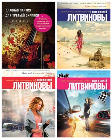 Обложка к Анна и Сергей Литвиновы - Знаменитый тандем российского детектива. 8 книг (2015-2017) FB2