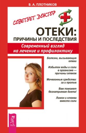 Обложка к Виктор Плотников. Отеки. причины и последствия. Современный взгляд на лечение и профилактику (2008) RTF,FB2,EPUB,MOBI,DOCX