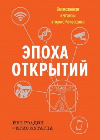 Обложка к Йен Голдин. Эпоха открытий. Возможности и угрозы второго Ренессанса (2017) FB2,EPUB,MOBI,DOCX