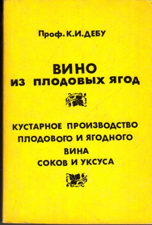 Обложка к Вино плодовых ягод. Кустарное производство плодового и ягодного вина и уксуса.(1991) DjVu