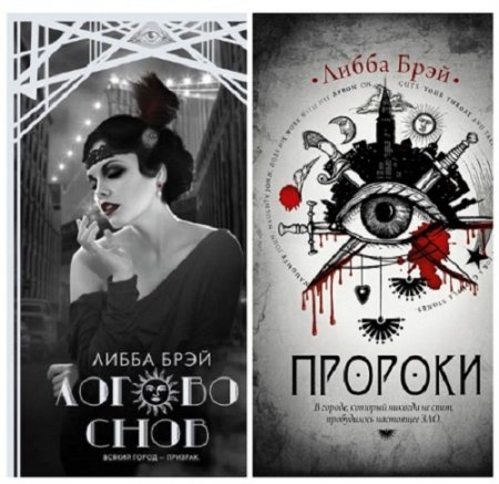 Обложка к Либба Брэй - Пророки. 2 книги (2014-2017) FB2,EPUB,MOBI,DOCX