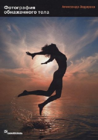 Обложка к Александр Задирака. Фотография обнаженного тела (2006) PDF