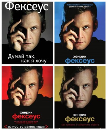 Обложка к Хенрик Фексеус . Искусство манипуляции. Сборник книг