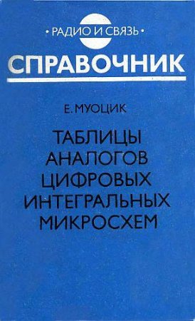 Обложка к Таблицы аналогов цифровых интегральных микросхем. Справочник (1992) DjVu
