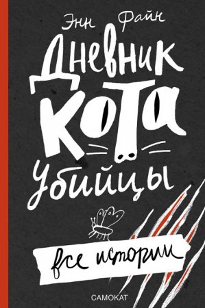 Обложка к Энн Файн. Дневник кота-убийцы. Все истории (2017) FB2,EPUB,MOBI,DOCX