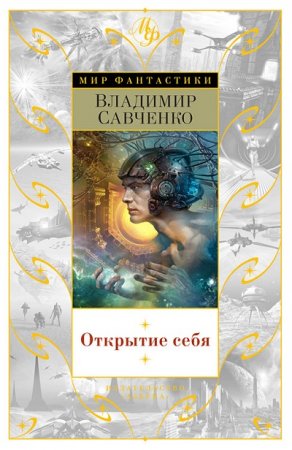 Обложка к В.  И. Савченко. Открытие себя. Сборник (2016) FB2,EPUB,MOBI,DOCX