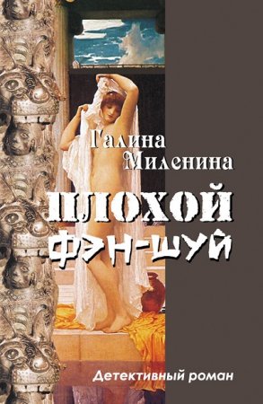 Обложка к Галина Миленина. Плохой фэн-шуй (2008) RTF,FB2,EPUB,MOBI,DOCX
