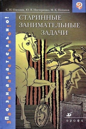 Обложка к Старинные занимательные задачи