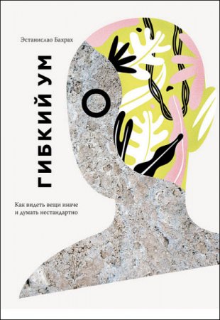 Обложка к Эстанислао Бахрах. Гибкий ум (2017)