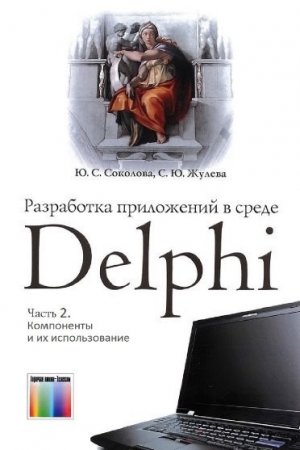 Обложка к Разработка приложений в среде Delph